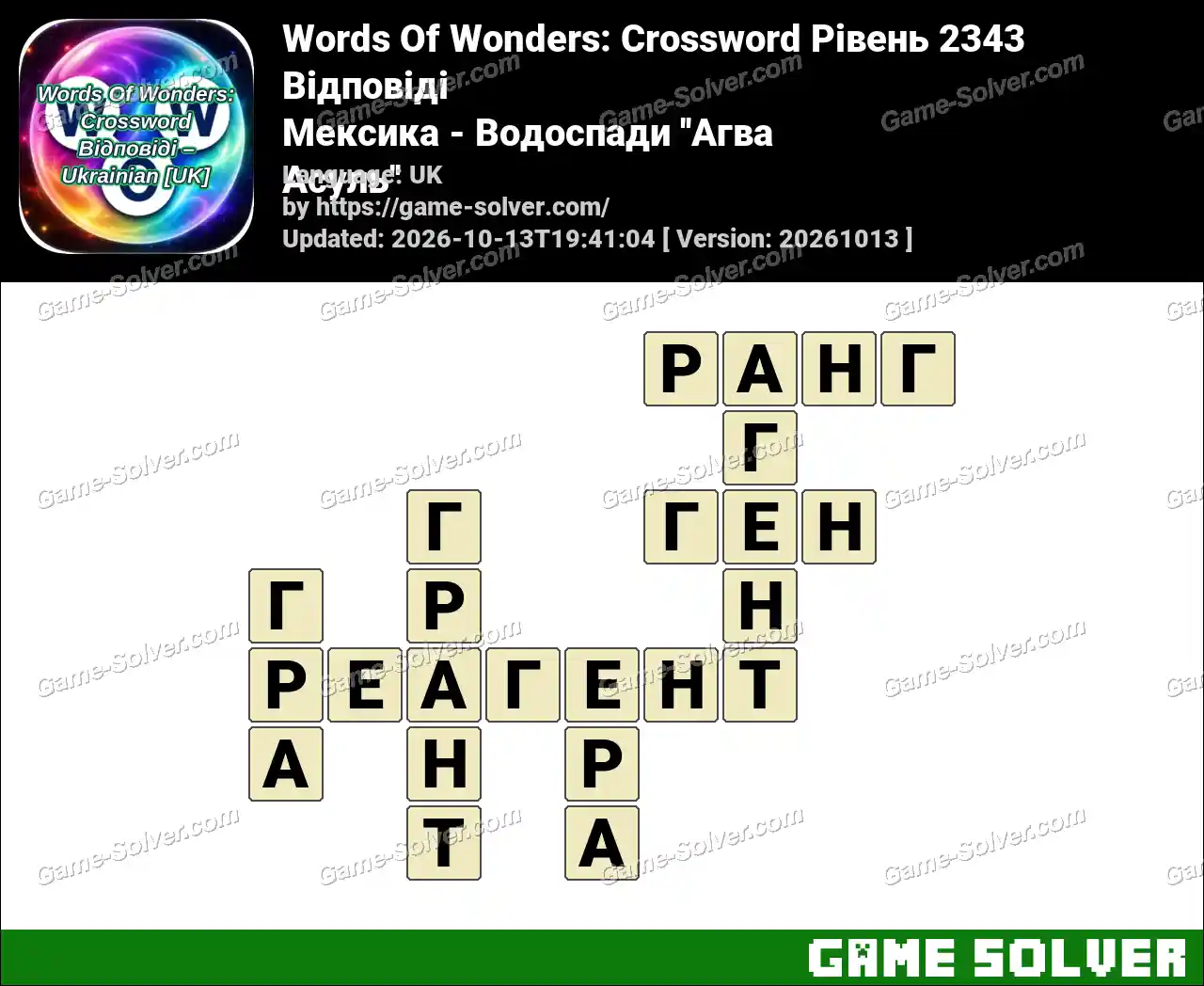 Words Of Wonders: Crossword Рівень 2343 Відповіді – Мексика – Водоспади ”Агва Асуль”